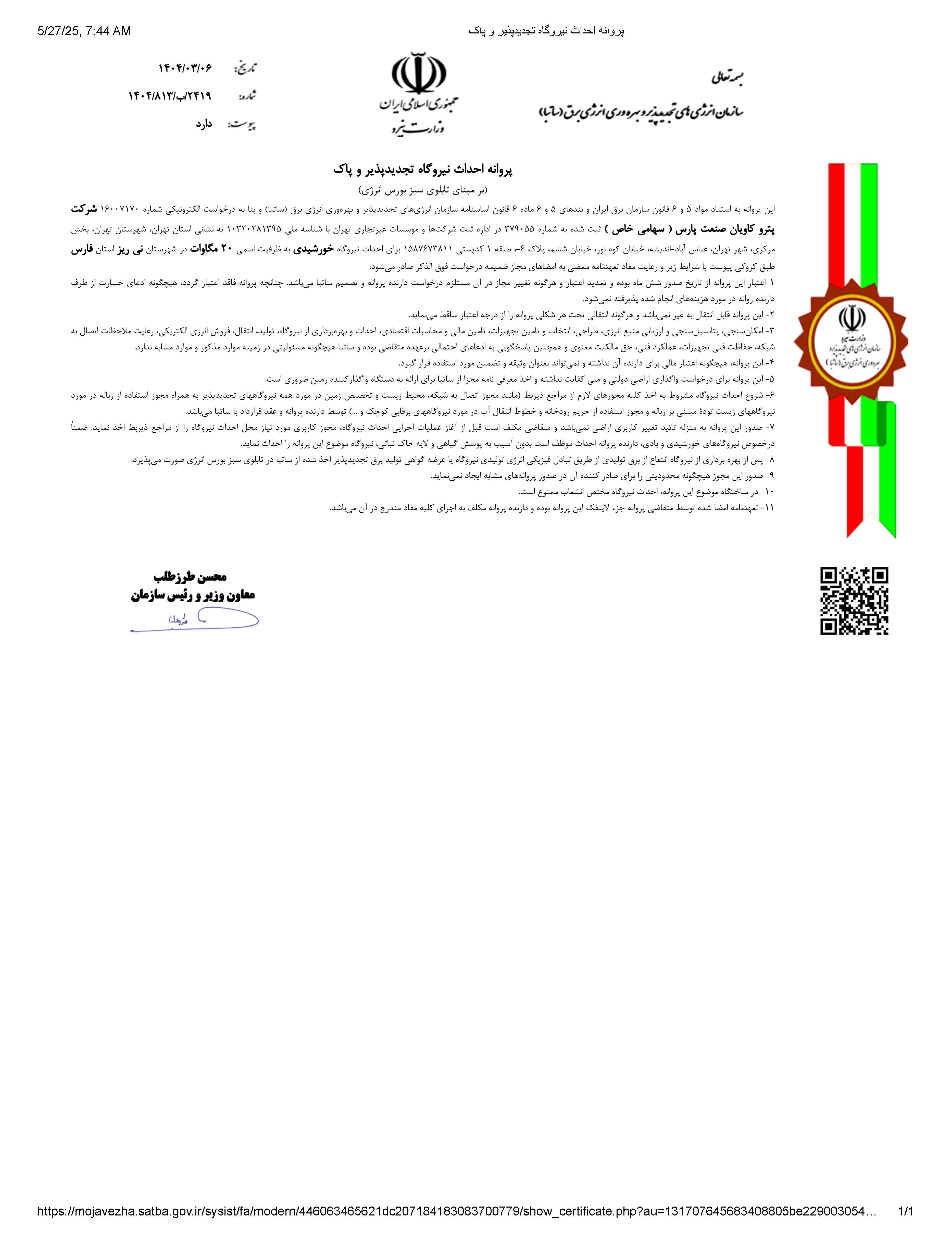 پیش‌نمایش پروانه احداث نیروگاه تجدیدپذیر و - پاک-نی ریز.jpg