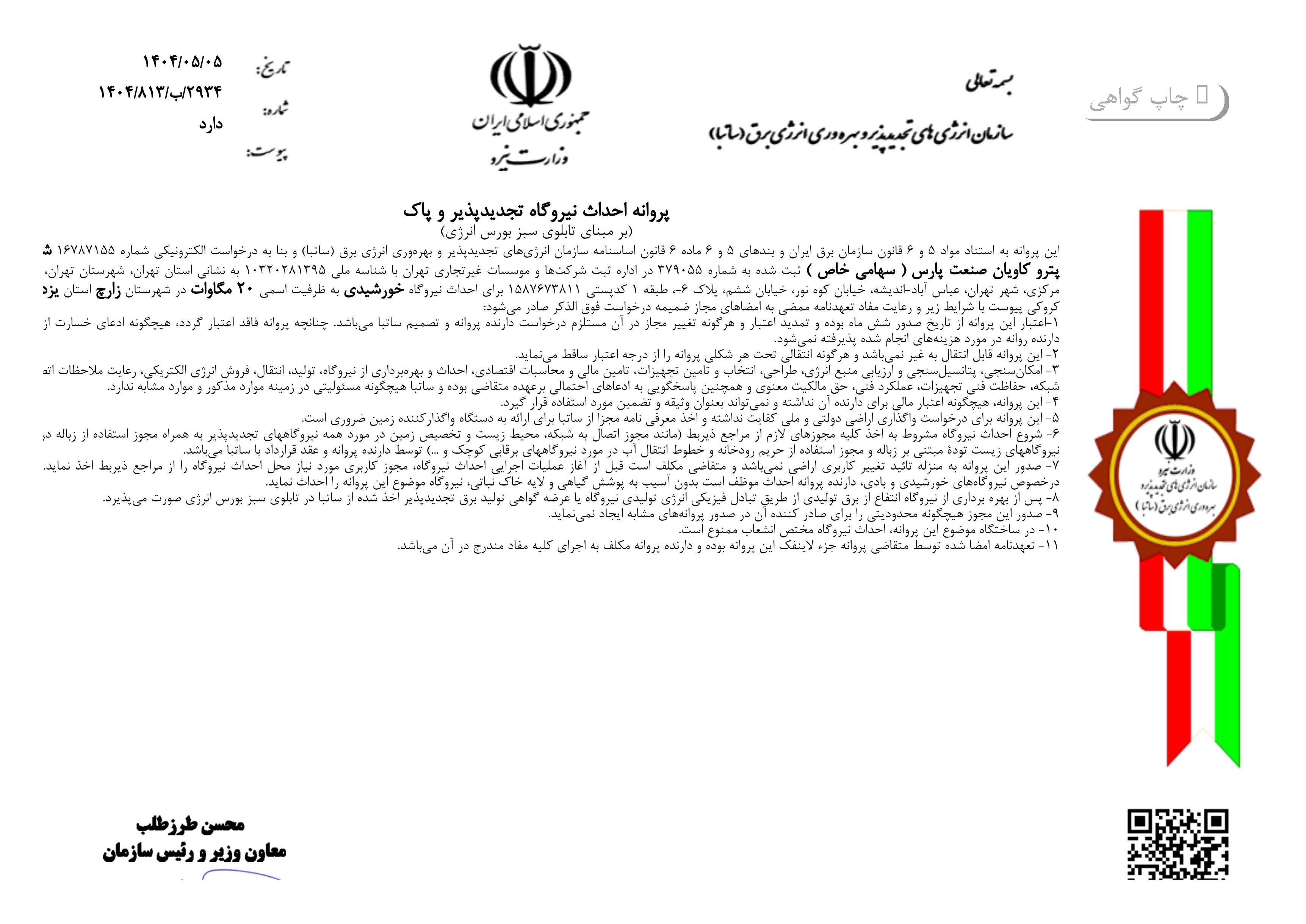 پیش‌نمایش پروانه یزدشهرستان زارچ_Page_1.jpg