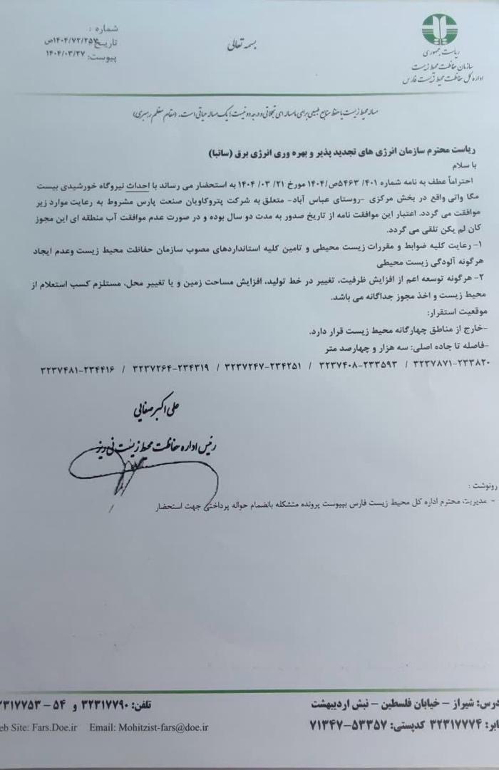 پیش‌نمایش مجوز محیط زیست نیریز .jpeg