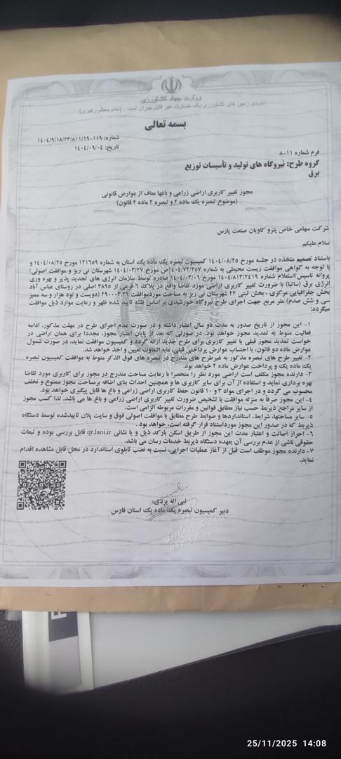 پیش‌نمایش نامه تایید تغییر کاربری نی ریز.jpeg