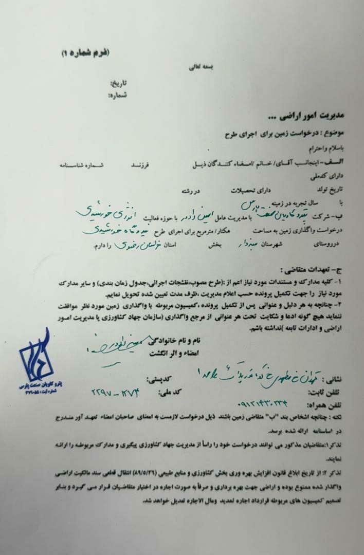 پیش‌نمایش فرم درخواست زمین برای اجرای طرح به امور اراضی.jpeg