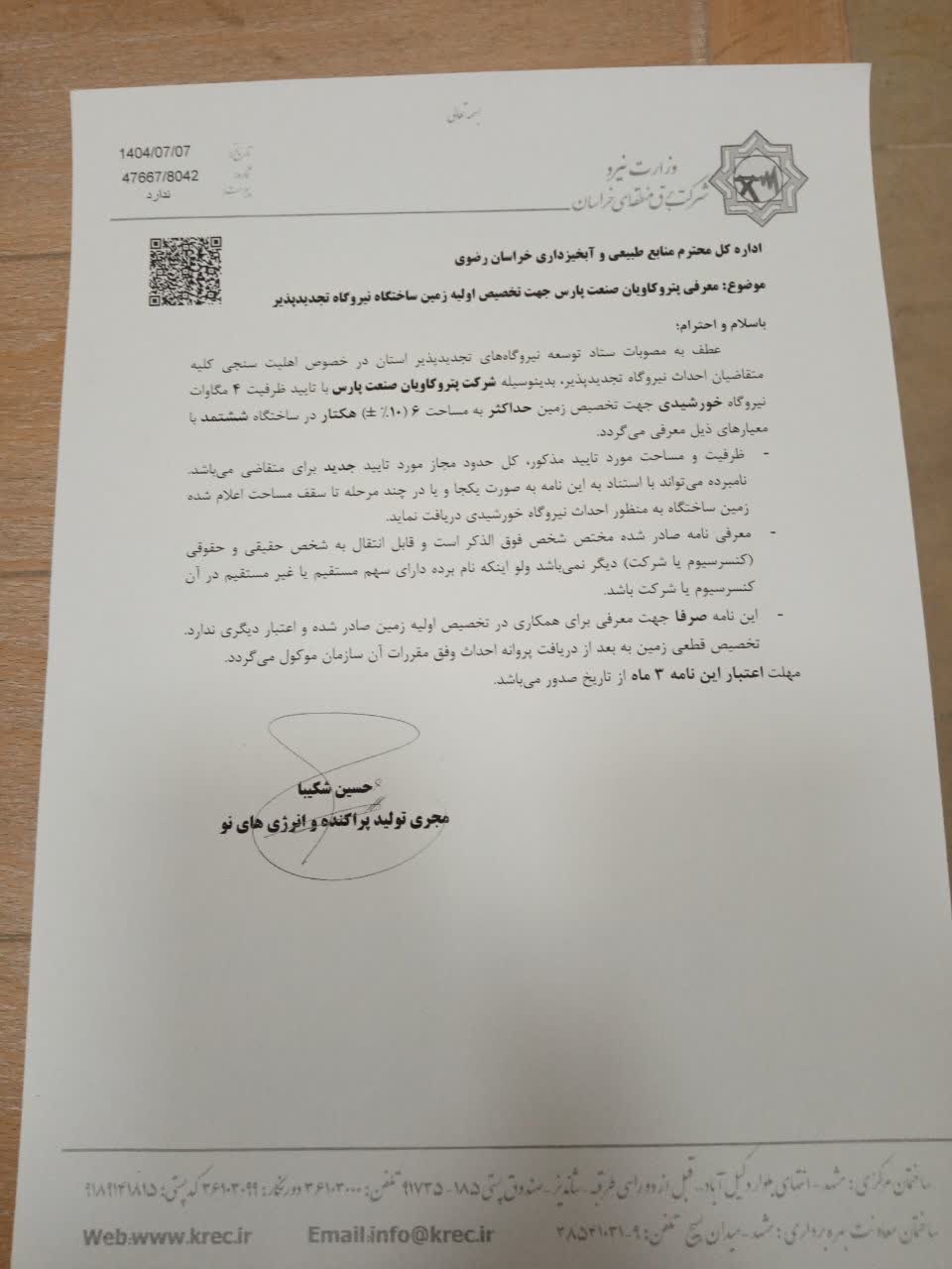 پیش‌نمایش نامه برق منطقه ای به منابع طبیعی بابت تخصیص زمین .jpeg